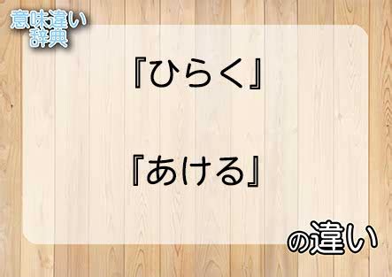 上開 意味|「開(ひらく)」の意味や使い方 わかりやすく解説 Weblio辞書